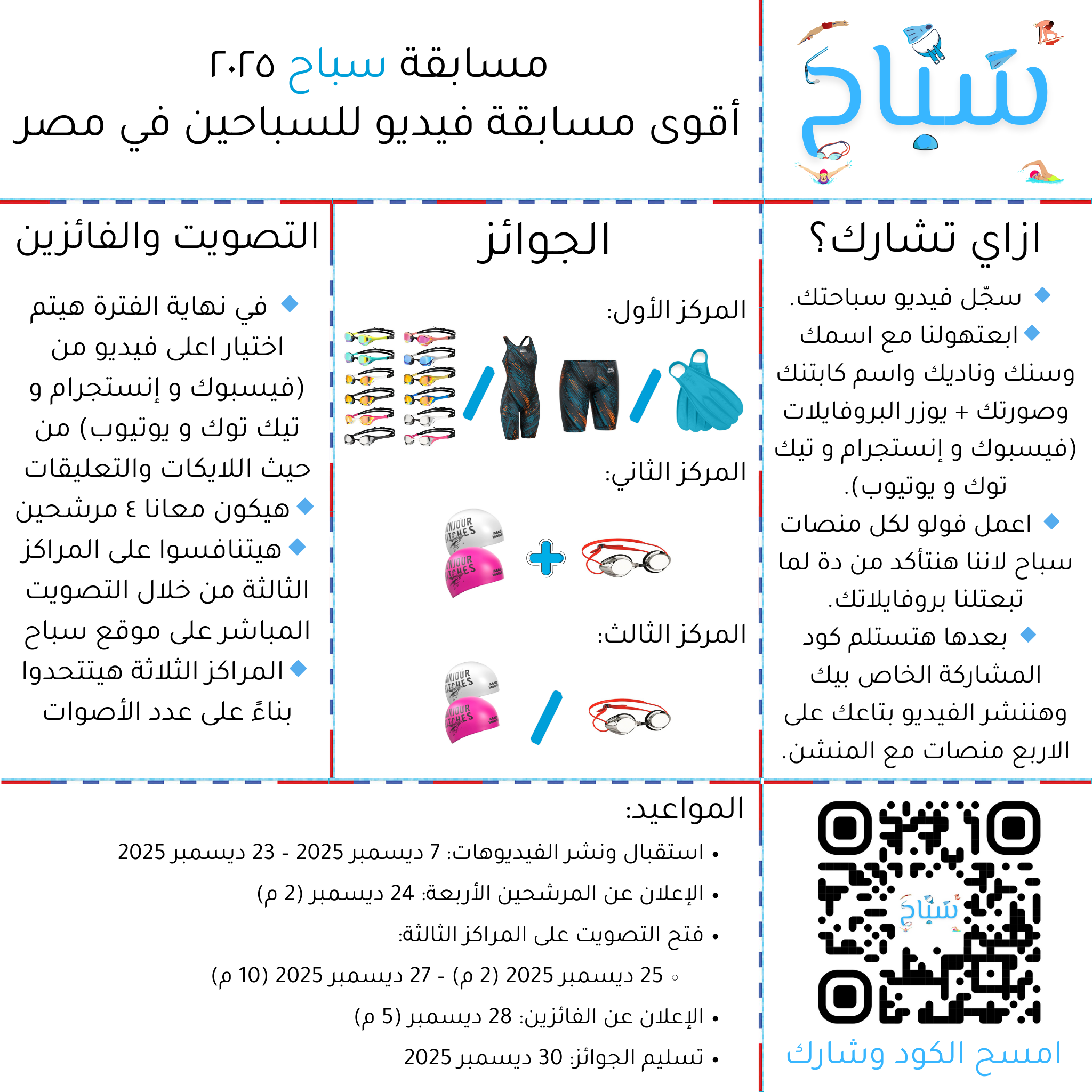 مسابقة سباح ٢٠٢٥ أقوى مسابقة فيديو للسباحين في مصر