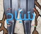 زعانف برو ستار
